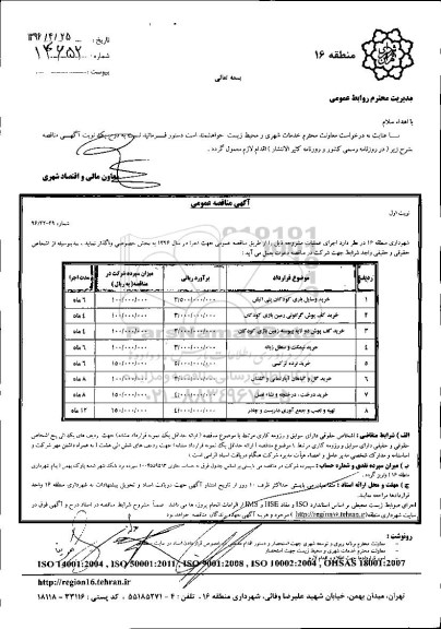 آگهی مناقصه عمومی, مناقصه خرید وسایل بازی کودکان پلی اتیلن