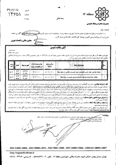 آگهی مناقصه عمومی, مناقصه عملیات طراحی , تهیه , نصب , نگهداری , جمع آوری بنر