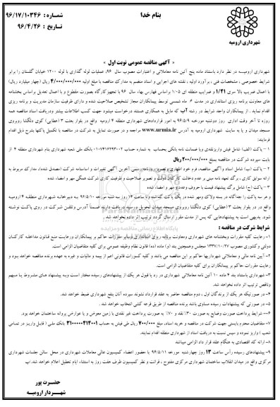 آگهی مناقصه عمومی، مناقصه لوله گذاری با لوله 1200 خیابان گلستان 