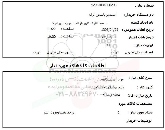 استعلام , استعلام لوازم آزمایشگاهی 