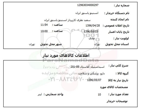 استعلام , استعلام اسید استیک گلاسیال 201-05