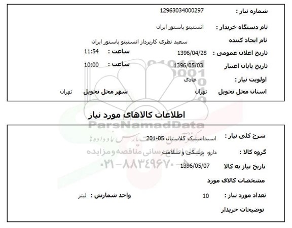 استعلام , استعلام اسید استیک گلاسیال 201-05