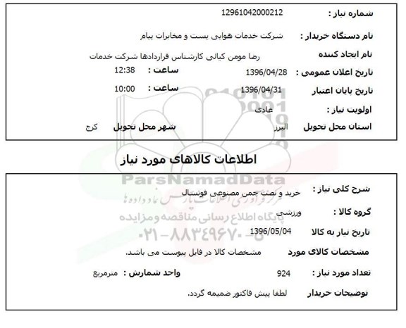 استعلام , استعلام خرید و نصب چمن مصنوعی فوتسال