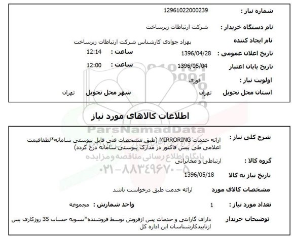 استعلام ، استعلام ارائه خدمات MIRRORING