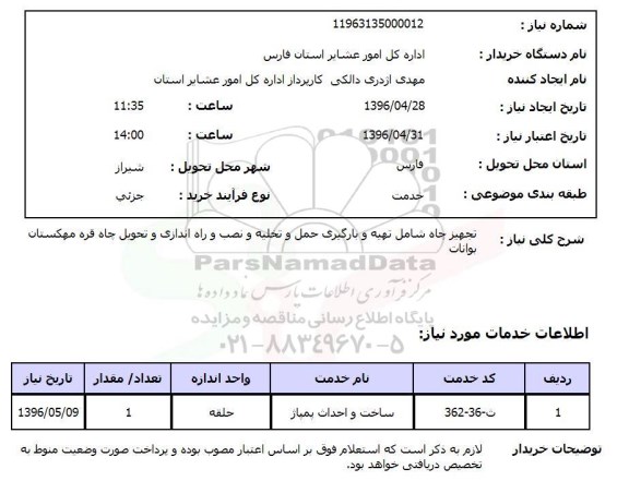 استعلام تجهیز چاه شامل تهیه و بارگیری حمل و تخلیه