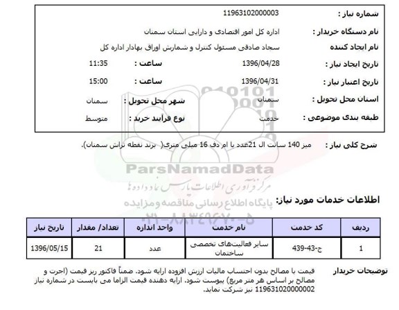 استعلام میز 140 سانت ال 21 عدد با ام دف