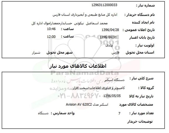 استعلام ,استعلام دستگاه اسکنر