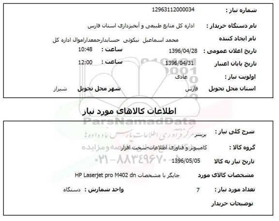 استعلام ,استعلام پرینتر