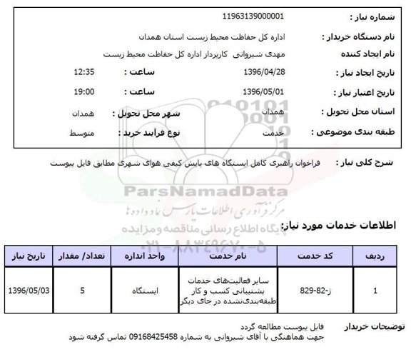 استعلام, استعلام فراخوان راهبری کامل ایستگاه های پایش کیفی هوای شهری