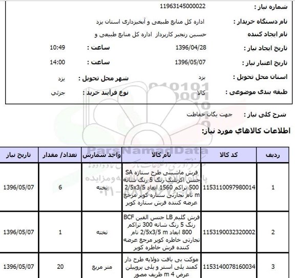 استعلام, استعلام فرش ماشینی و ...