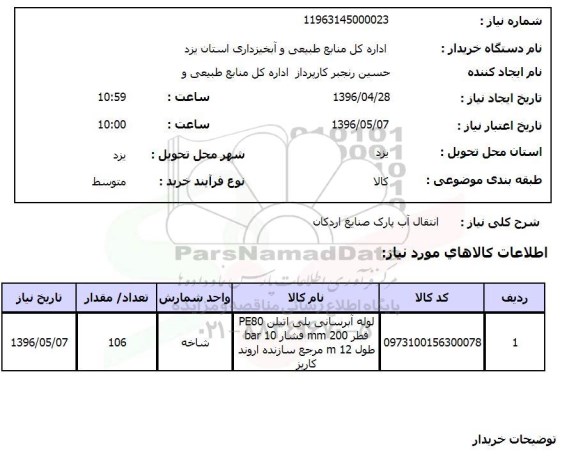 استعلام, استعلام انتقال آب پارک صنایع اردکان 