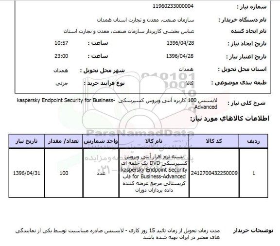 استعلام, استعلام لایسنس 100 کاربره آنتی ویروس کسپرسکی