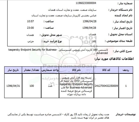 استعلام, استعلام  لایسنس 100 کاربره آنتی ویروس کسپرسکی