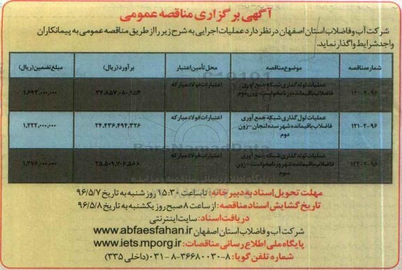 آگهی مناقصه عمومی , مناقصه عملیات لوله گذاری شبکه جمع آوری فاضلاب باقیمانده ورنامخواست