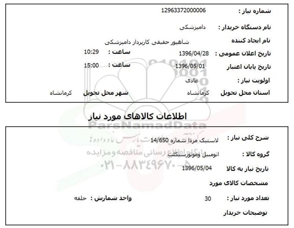 استعلام, استعلام  لاستیک مزدا شماره 14/650