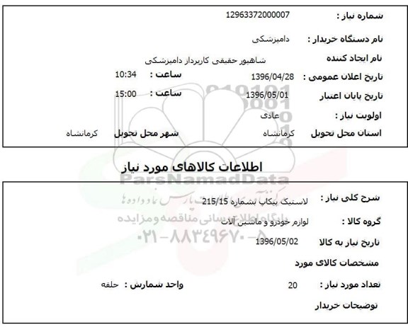 استعلام ،استعلام لاستیک پیکاپ