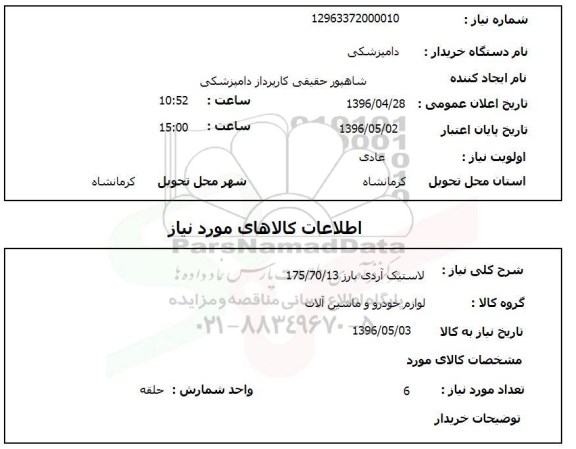 استعلام ، استعلام لاستیک آردی بارز