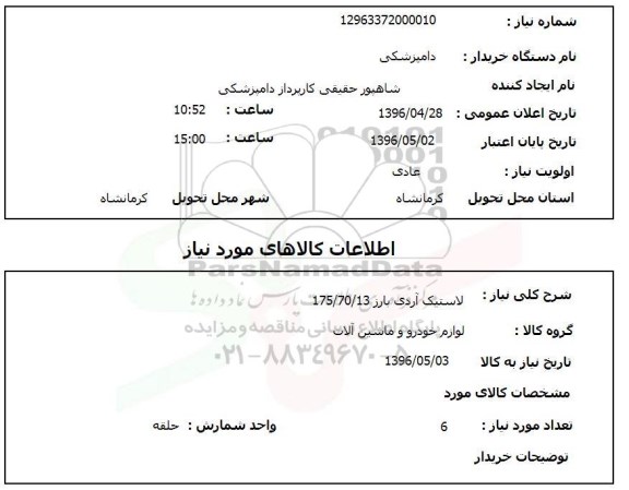 استعلام ، استعلام لاستیک آردی بارز 