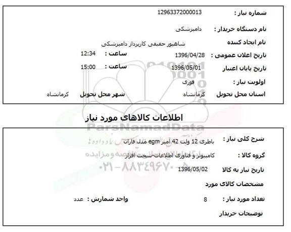 استعلام, استعلام باطری 12 ولت 42 آمپر EGM مدل فاران