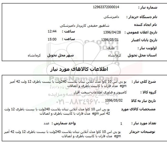 استعلام, استعلام یو پی اس 10 کاوا مدل آنلاین تیتان پلاست