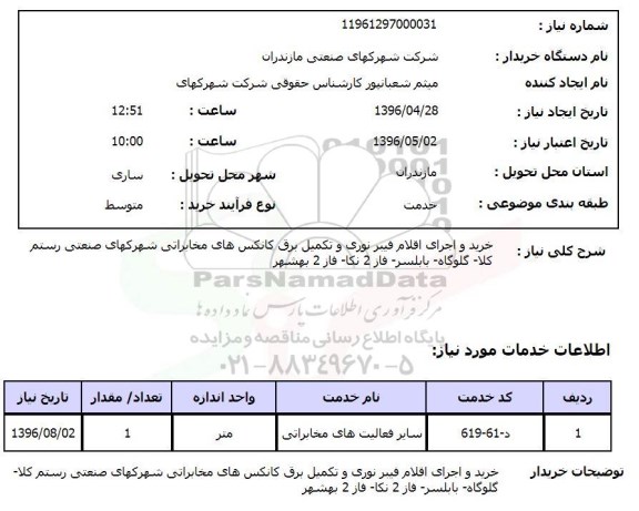 استعلام , استعلام خرید و اجرای اقلام فیبر نوری و تکمیل برق کانکس های مخابراتی
