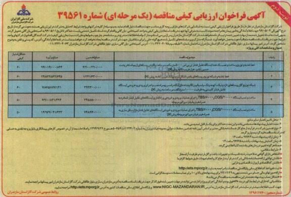 آگهی فراخوان ارزیابی کیفی, فراخوان خط تغذیه و توزیع و ساخت و نصب یک عدد ایستگاه تقلیل فشار تی بی اس نوبت دوم