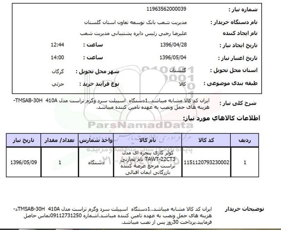 استعلام ,استعلام دستگاه اسپیلت سرد و گرم