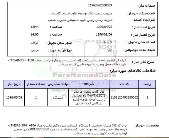 استعلام ,استعلام دستگاه اسپیلت سرد و گرم 