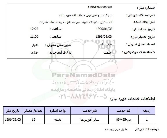 استعلام, استعلام سایر آموزش ها