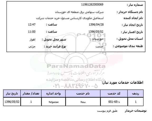 استعلام, استعلام بیمه