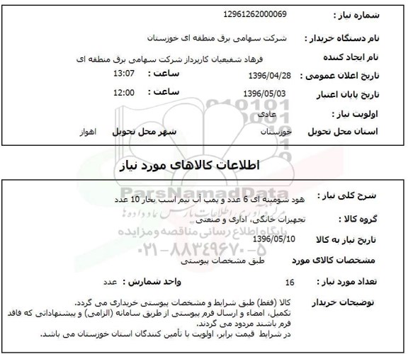 استعلام, استعلام هود شومینه ای 6 عدد و پمپ آب نیم اسب بخار