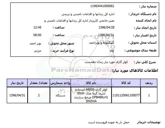استعلام, استعلام کولر گازی