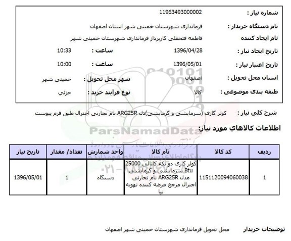 استعلام, استعلام کولر گازی (سرمایشی و گرمایشی)