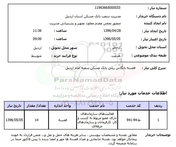 استعلام , استعلام قفسه بایگانی ریلی بانک مسکن شعبه امام اردبیل