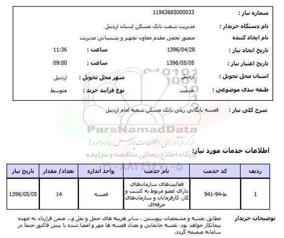 استعلام , استعلام  قفسه بایگانی ریلی بانک مسکن شعبه امام اردبیل