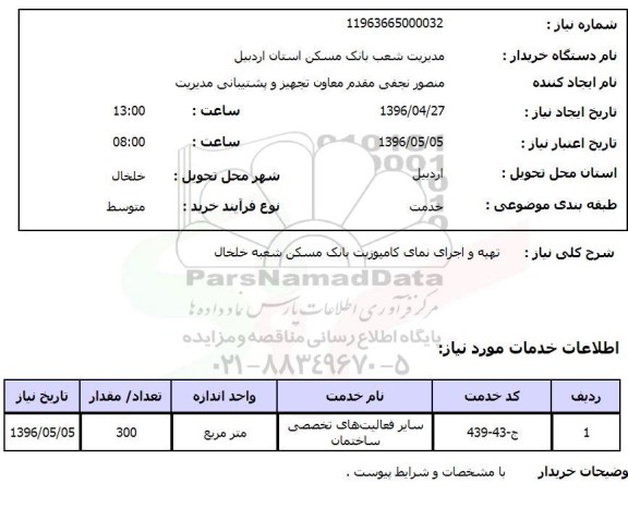 استعلام, استعلام تهیه و اجرای نمای کامپوزیت بانک