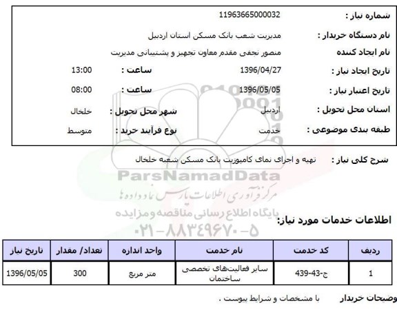 استعلام, استعلام تهیه و اجرای نمای کامپوزیت بانک 