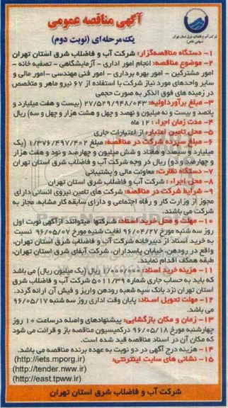 آگهی مناقصه عمومی یک مرحله ای , مناقصه انجام امور اداری - آزمایشگاهی - تصفیه خانه .... نوبت دوم