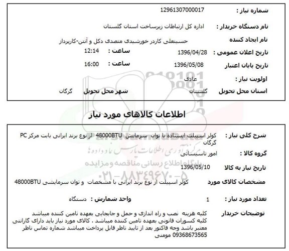 استعلام , استعلام کولر اسپیلت ایستاده