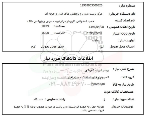 استعلام ,استعلام پرینتر لیزری A3 رنگی