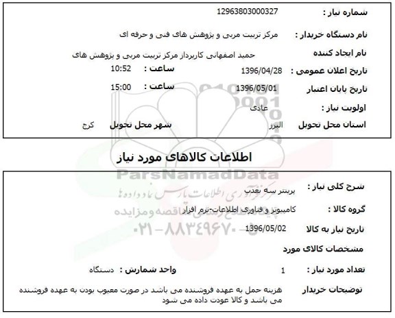 استعلام ,استعلام پرینتر سه بعدی