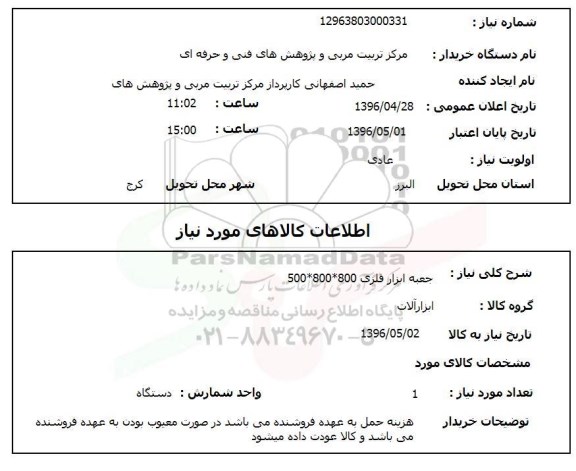 استعلام , استعلام جعبه ابزار فلزی 500*800*800