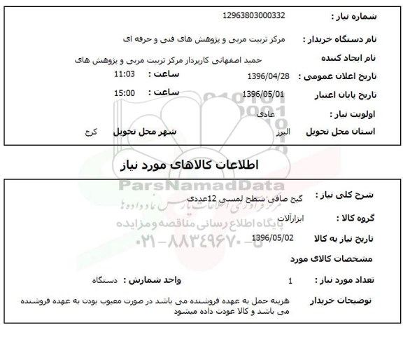 استعلام , استعلام گیج صافی سطح لمسی 12 عدد