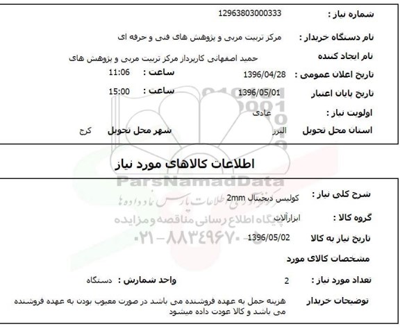 استعلام، استعلام کولیس دیجیتال 2MM