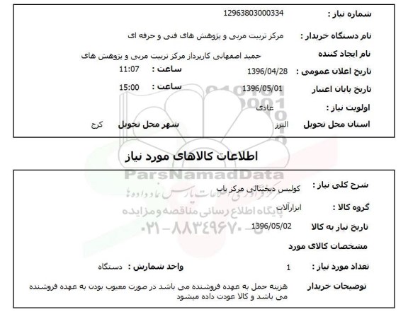 استعلام، استعلام کولیس دیجیتالی مرکز یاب
