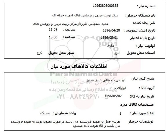 استعلام ,استعلام کولیس دیجیتالی