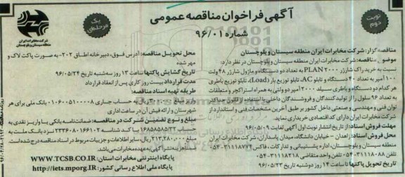 آگهی فراخوان مناقصه عمومی, مناقصه خرید راک شارژر PLAN2000 نوبت دوم