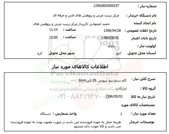 استعلام ,استعلام گام سنج پیچ بیرونی