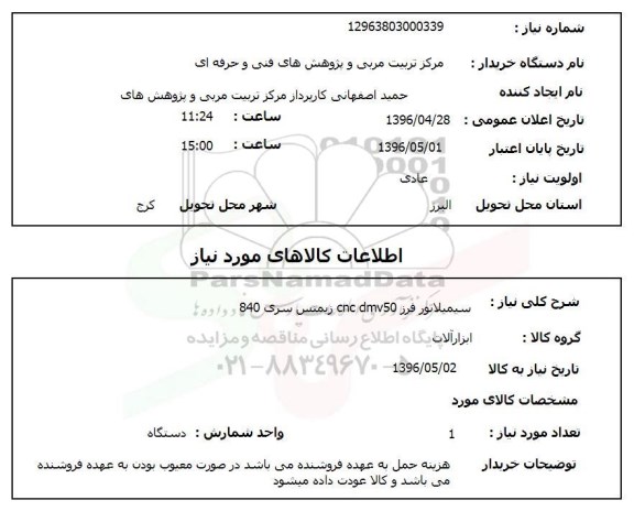 استعلام ,استعلام سیمیلاتور فرز