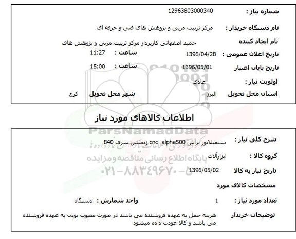 استعلام ,استعلام سیمیلاتور تراش